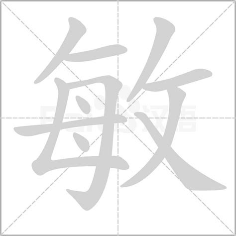 敏意思|敏的意思，敏字的意思